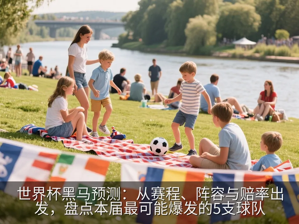 世界杯黑马预测：从赛程、阵容与赔率出发，盘点本届最可能爆发的5支球队